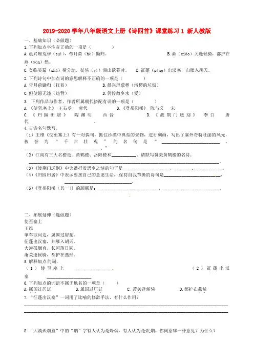 2019-2020学年八年级语文上册《诗四首》课堂练习1 新人教版