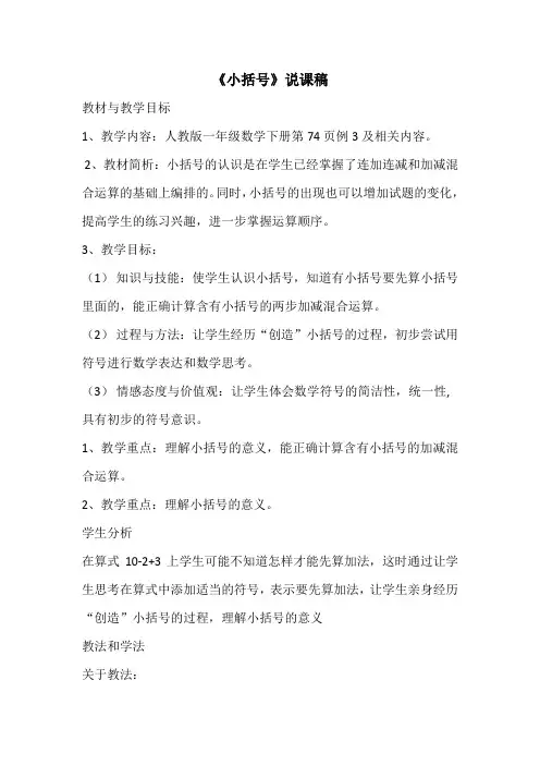 人教版一年级下册数学《小括号》说课稿