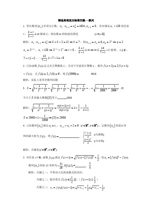 高考数学备考高难度压轴填空题----数列