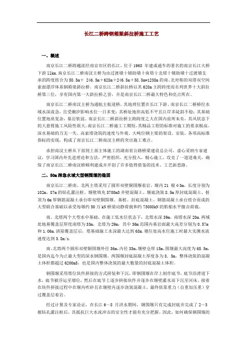 南京长江二桥跨钢箱梁斜拉桥施工工艺