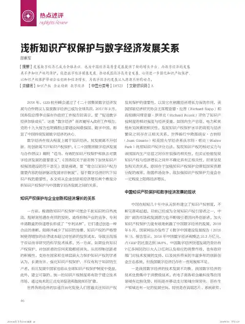 浅析知识产权保护与数字经济发展关系