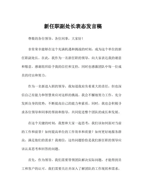 新任职副处长表态发言稿