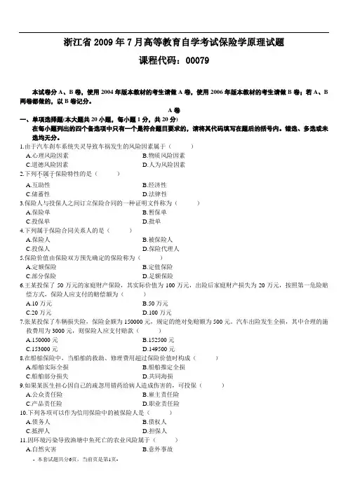 浙江省2009年7月高等教育自学考试保险学原理试题