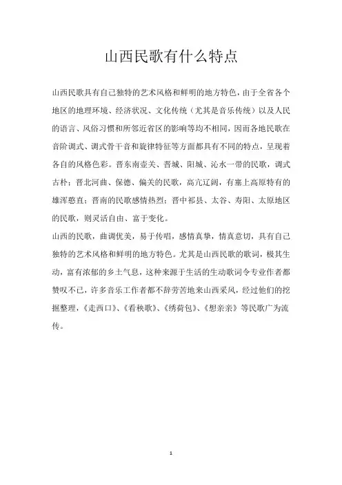 山西民歌有什么特点