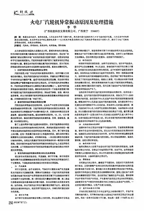 火电厂汽轮机异常振动原因及处理措施