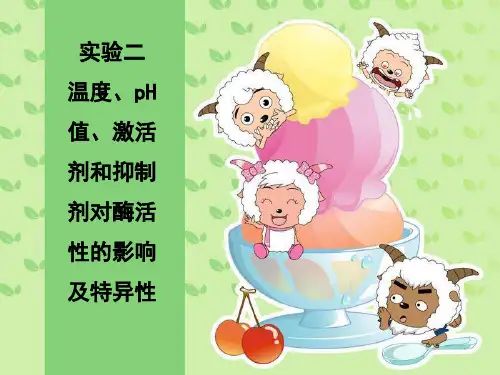 实验二 影响酶促反应的因素