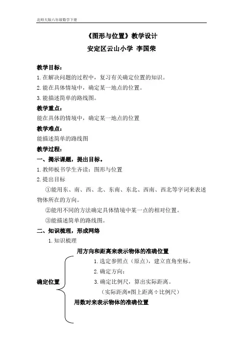 北师大版六年级数学下册《图形与位置》的教学设计