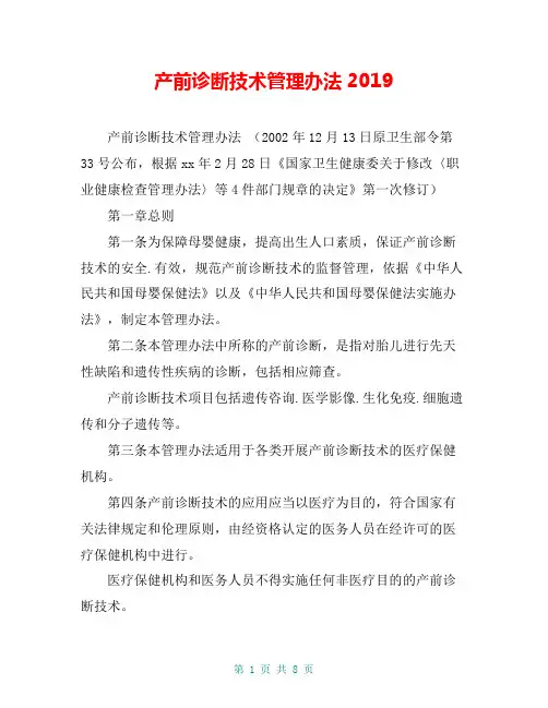 产前诊断技术管理办法2019