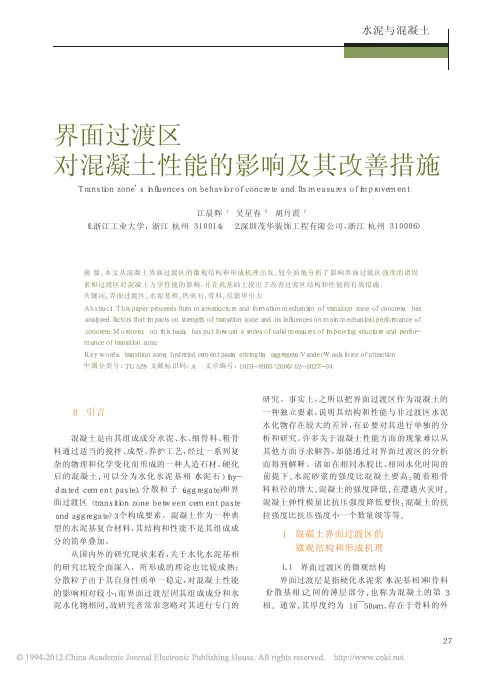 界面过渡区对混凝土性能的影响及其改善措施