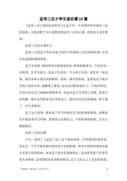 孟母三迁小学生读后感10篇