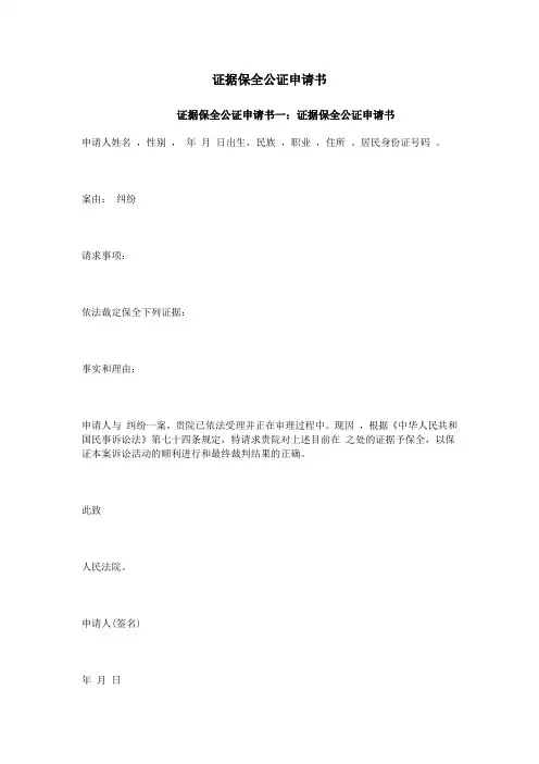 证据保全公证申请书