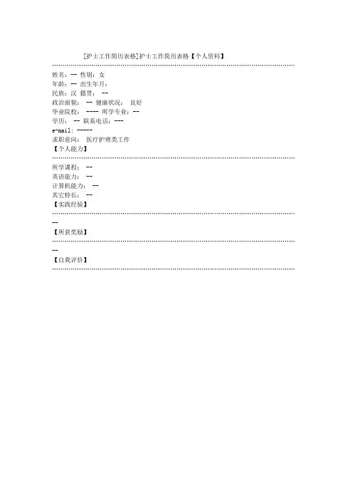护士工作简历表格