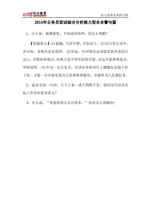 2015年国家公务员面试综合分析能力型名言警句篇