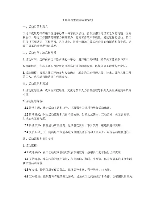 工地年夜饭活动方案策划