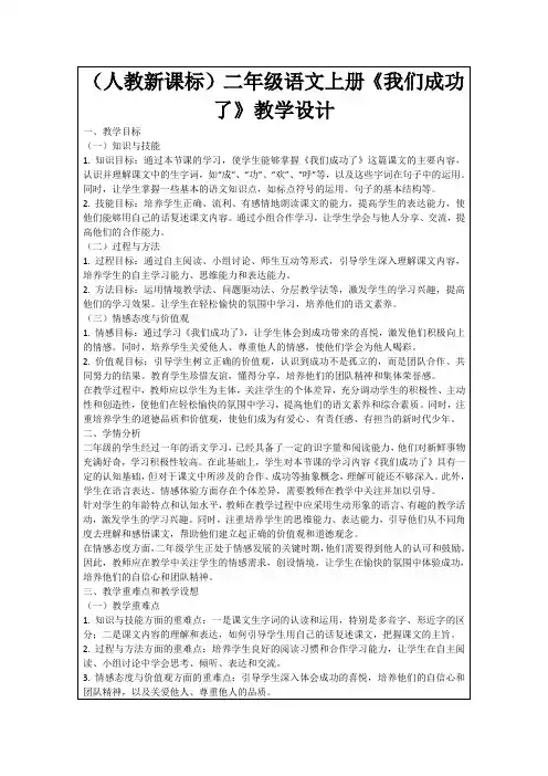 (人教新课标)二年级语文上册《我们成功了》教学设计