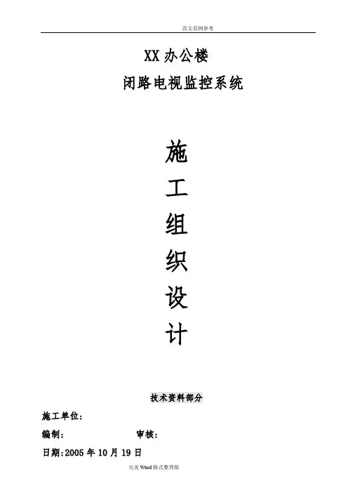 视频监控工程施工组织方案设计