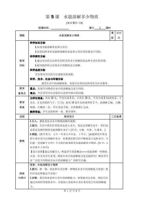 教科版三年级科学上册第一单元5《水能溶解多少物质》优质课教案