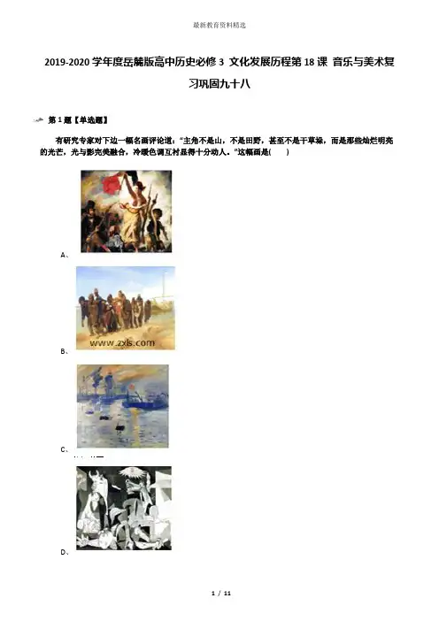 2019-2020学年度岳麓版高中历史必修3 文化发展历程第18课 音乐与美术复习巩固九十八