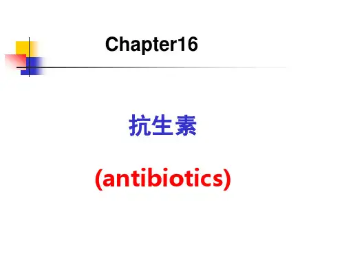 抗生素