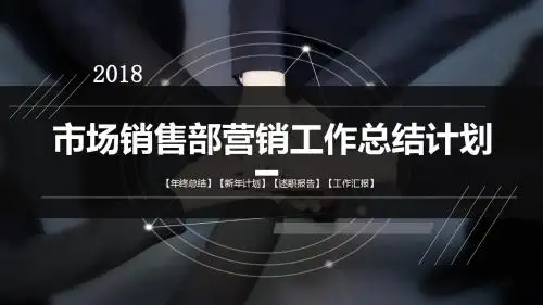 市场销售部营销工作总结计划ppt模板