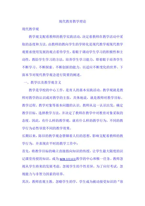 现代教育教学理论