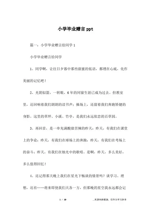 小学毕业赠言ppt