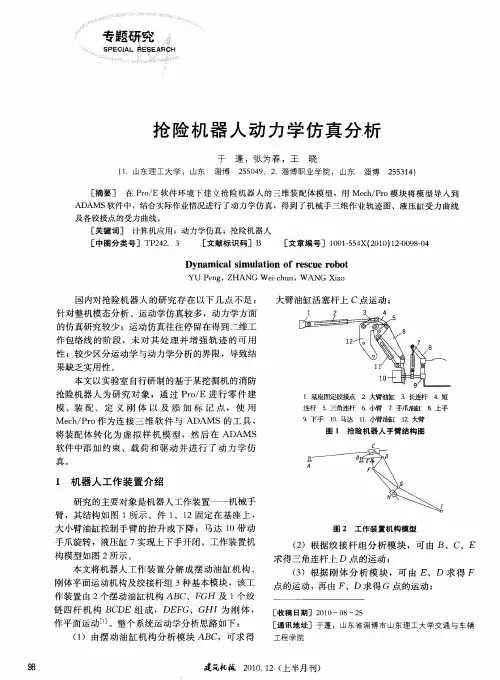 抢险机器人动力学仿真分析