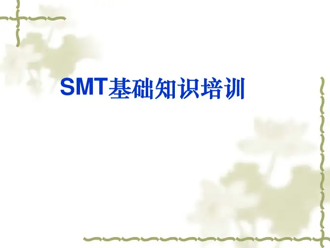 SMT_基础知识