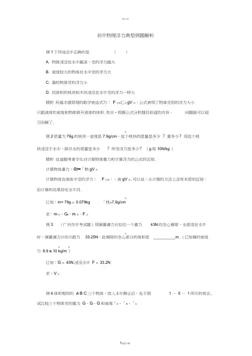 初中物理浮力典型例题精讲及答案(强烈推荐)