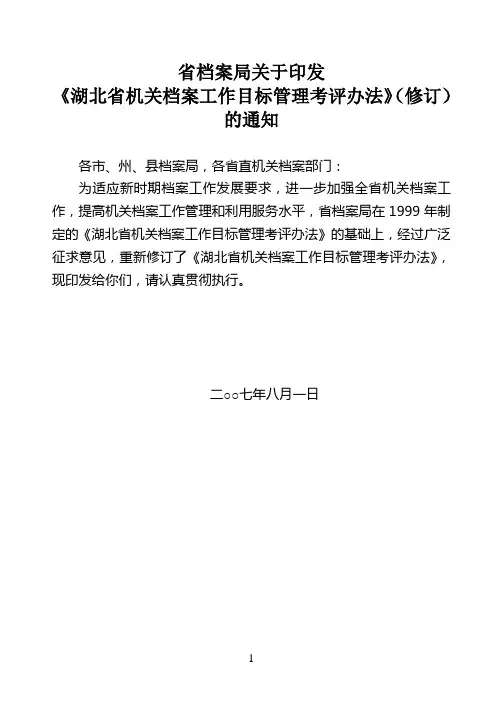《湖北省机关档案工作目标管理考评办法》(修订)的通知