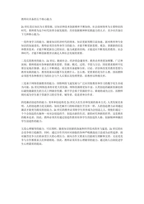教师应具备的五个核心能力