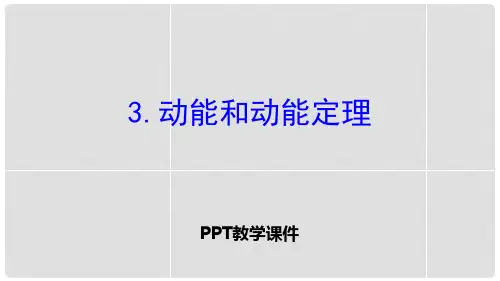 动能和动能定理(物理)精品课件