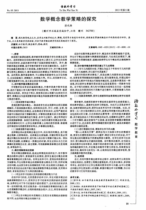 数学概念教学策略的探究