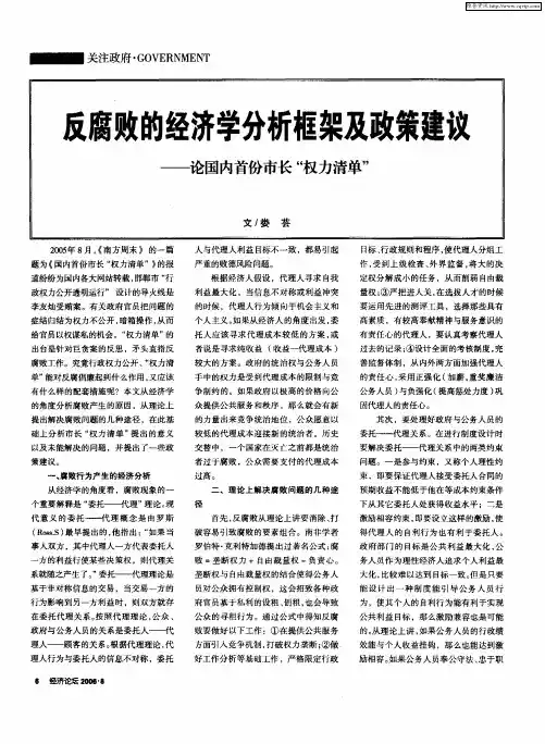 反腐败的经济学分析框架及政策建议——论国内首份市长“权力清单”