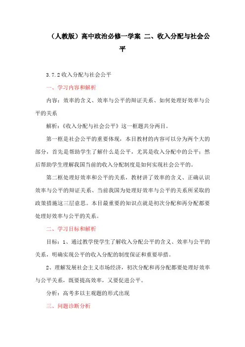 (人教版)高中政治必修一学案 二、收入分配与社会公平