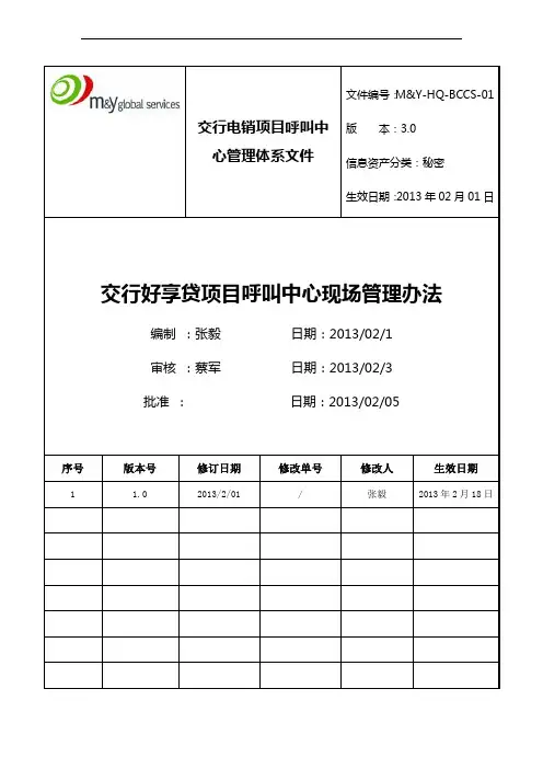 交行电销项目呼叫中心现场管理办法