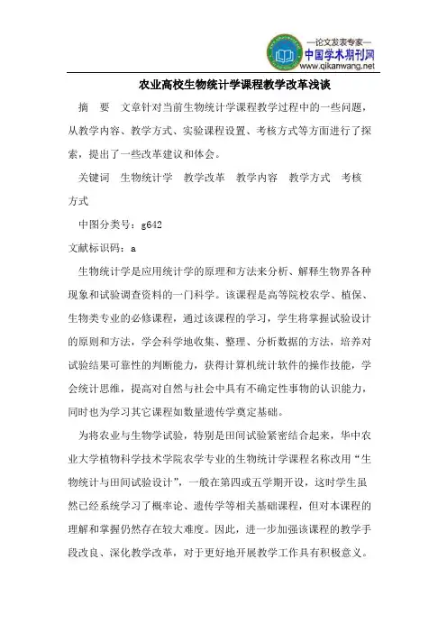 农业高校生物统计学课程教学改革浅谈
