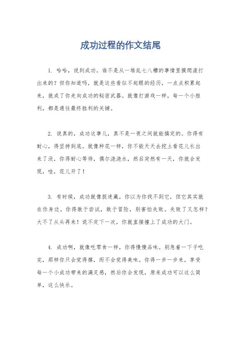 成功过程的作文结尾
