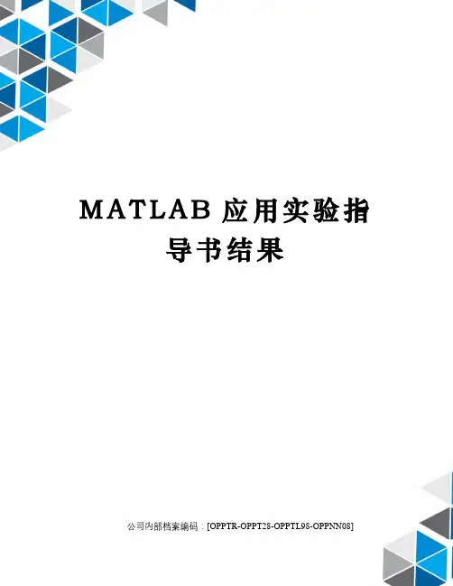 MATLAB应用实验指导书结果