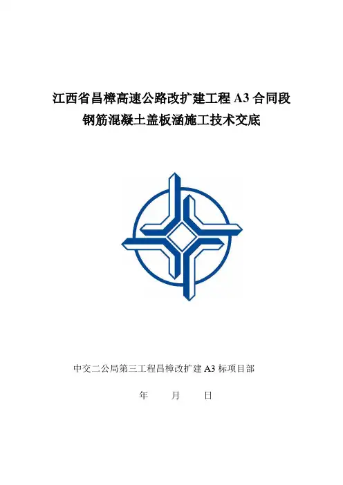 盖板涵施工技术交底 3