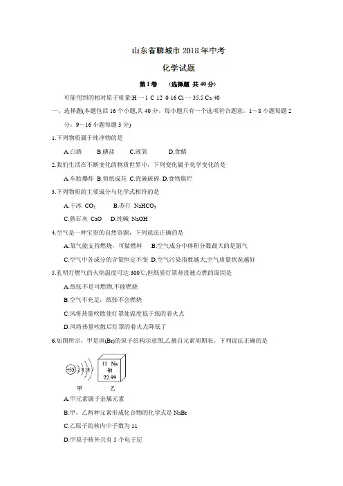 山东省聊城市中考化学试题及答案(word版)