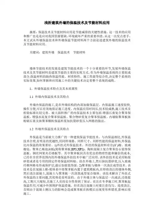 浅析建筑外墙的保温技术及节能材料应用