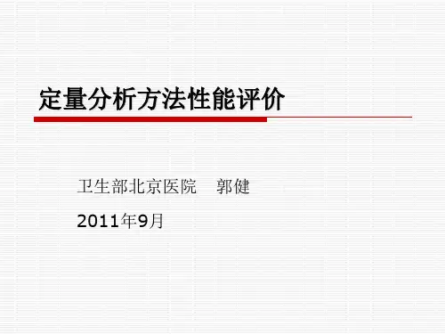定量方法性能评价