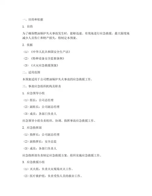 燃油锅炉失火事故应急预案