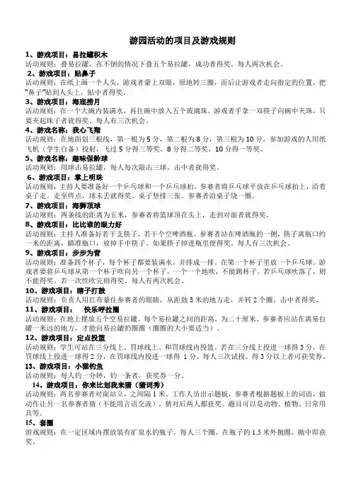游园活动的项目及游戏规则