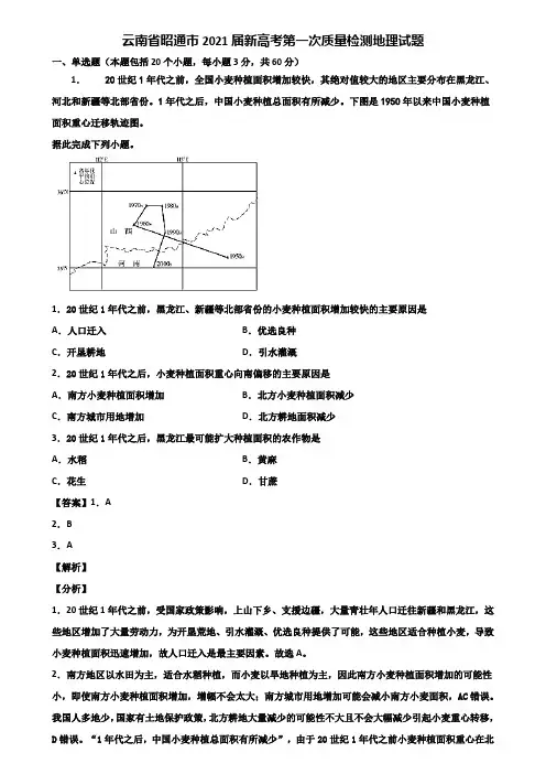 云南省昭通市2021届新高考第一次质量检测地理试题含解析
