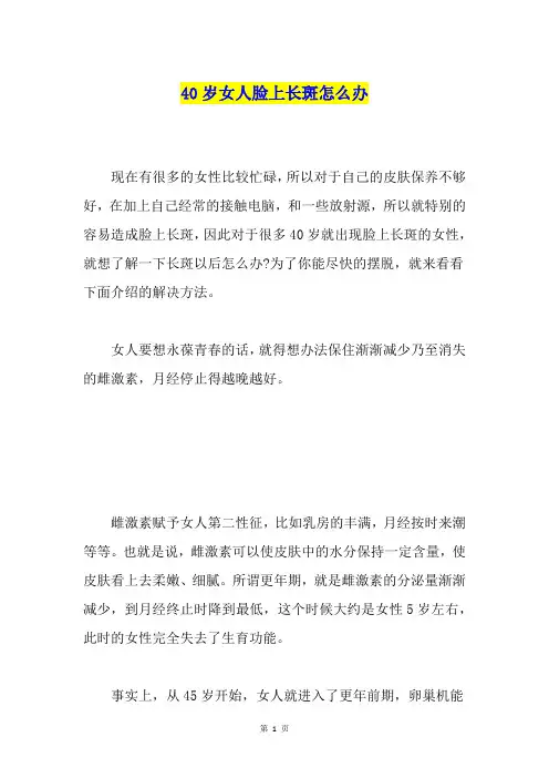 40岁女人脸上长斑怎么办