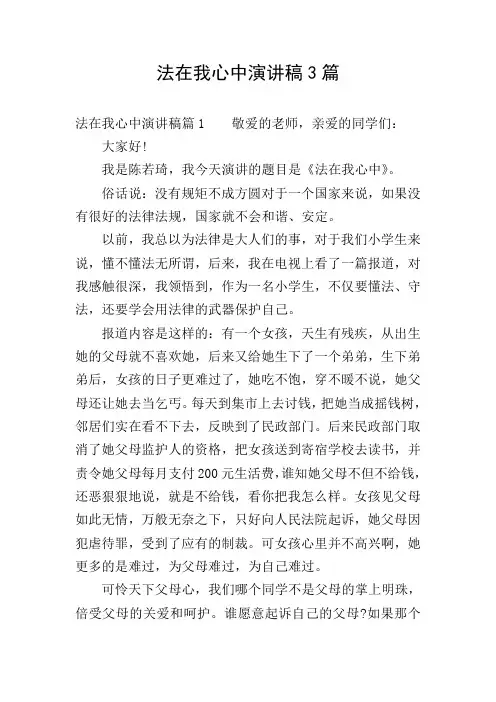 法在我心中演讲稿3篇
