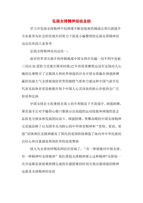 弘扬女排精神活动总结