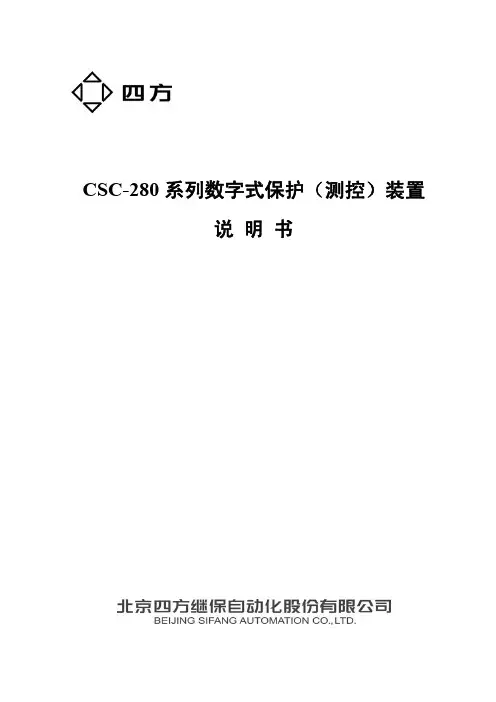 CSC-280系列数字式保护(测控)装置说明书(0SF.451.069)_V1.0